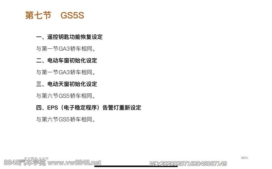 广汽传祺GS5S